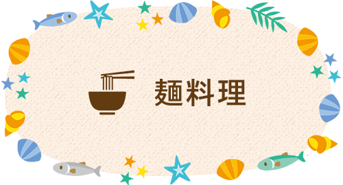 麺料理