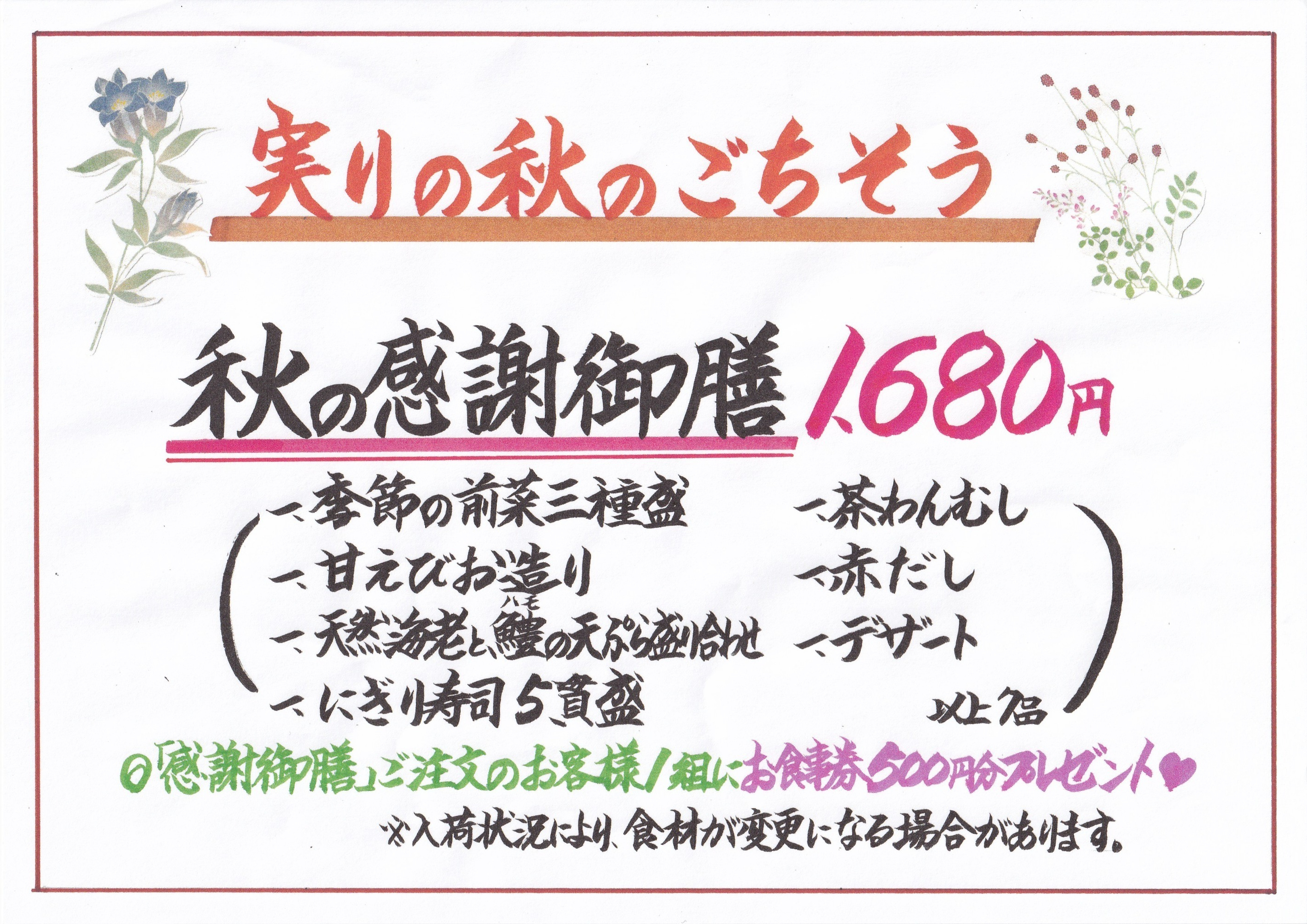 実りの秋　秋御膳　2,680円